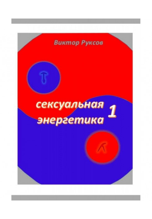 Сексуальна енергетика - 1