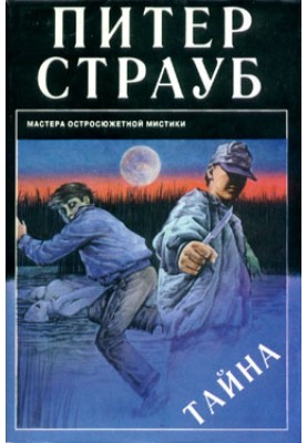 Таємниця