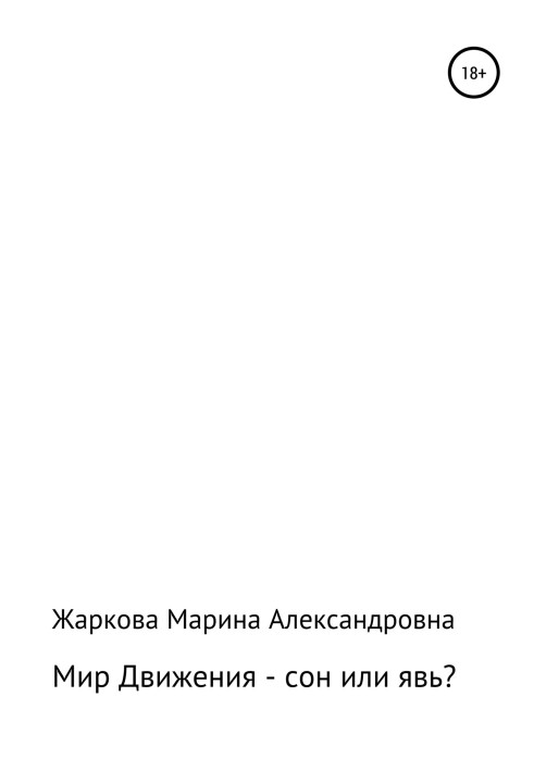 Світ Руху – сон чи дійсність?