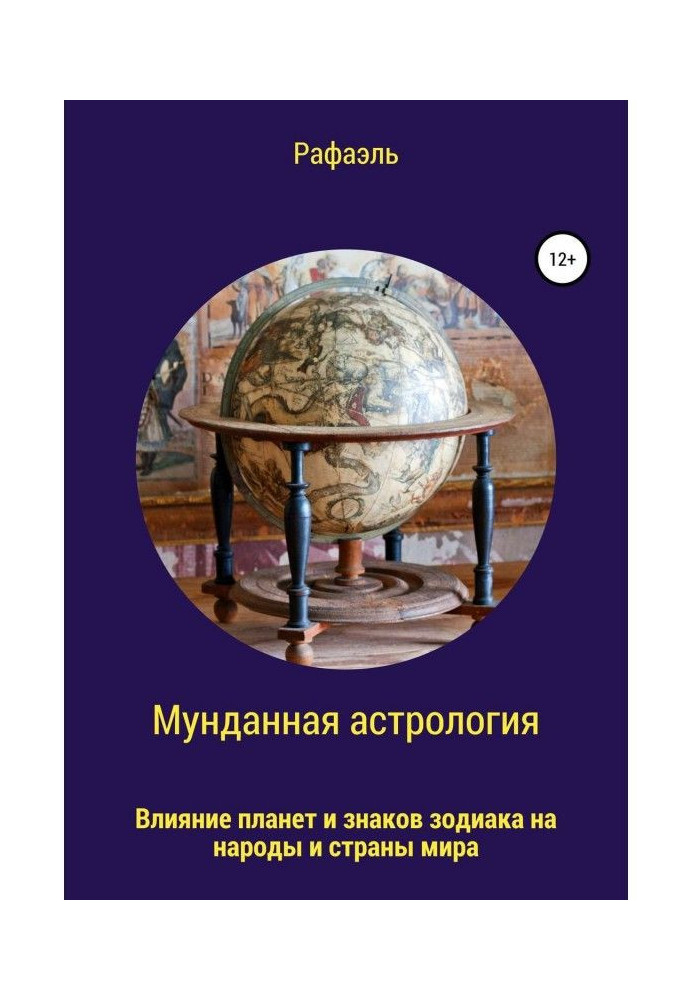 Мунданная астрологія, або Вплив планет і знаків зодіаку на народи і країни світу