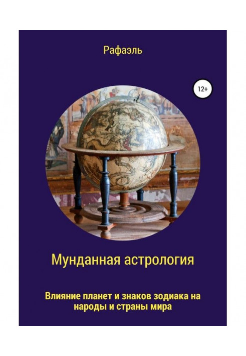 Мунданная астрологія, або Вплив планет і знаків зодіаку на народи і країни світу