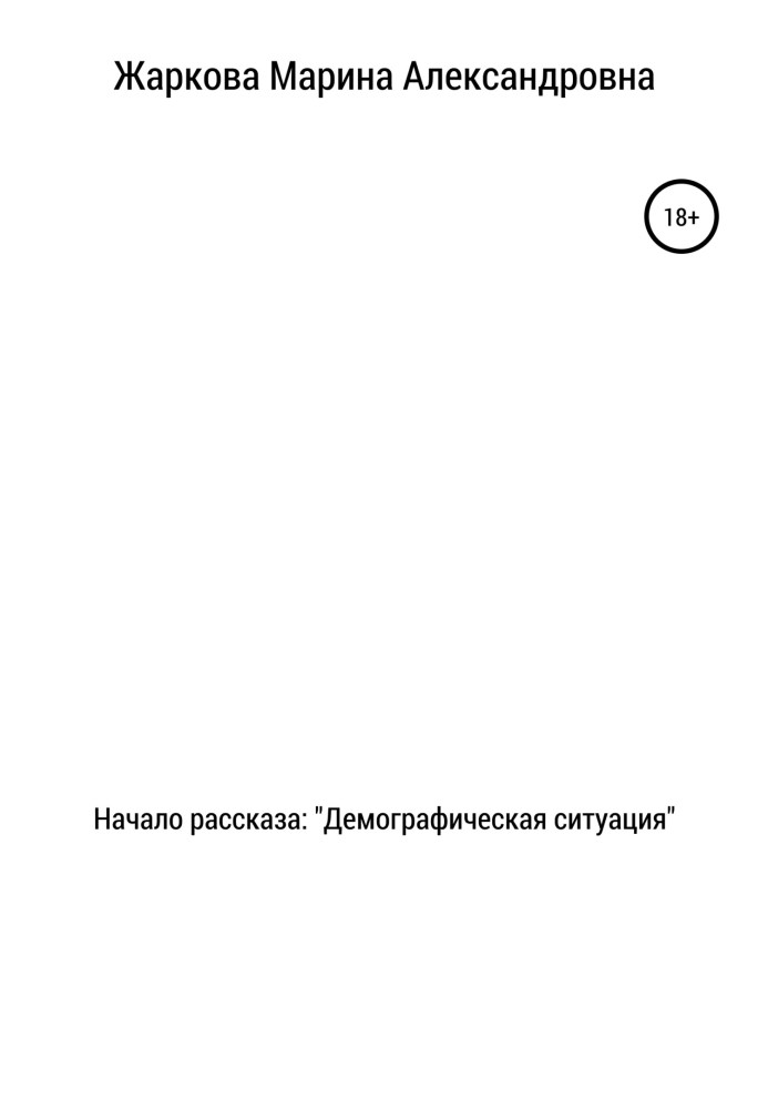 Начало рассказа: Демографическая ситуация