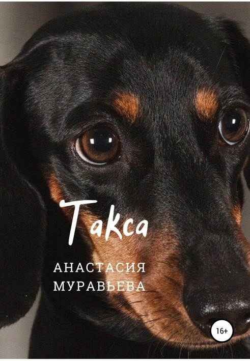 Такса