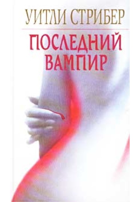 Последний вампир