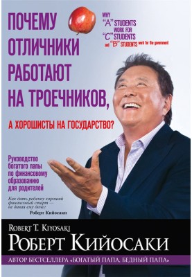 Почему отличники работают на троечников, а хорошисты на государство