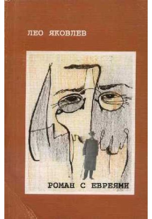 Антон Чехов. Роман із євреями