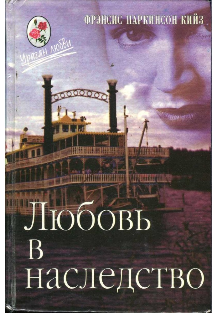 Кохання у спадок, або Пароплавна готика. Книга 2