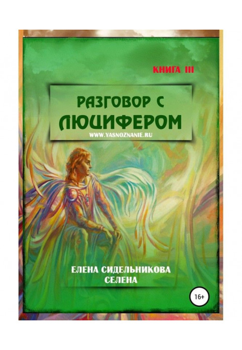 Разговор с Люцифером. Книга III