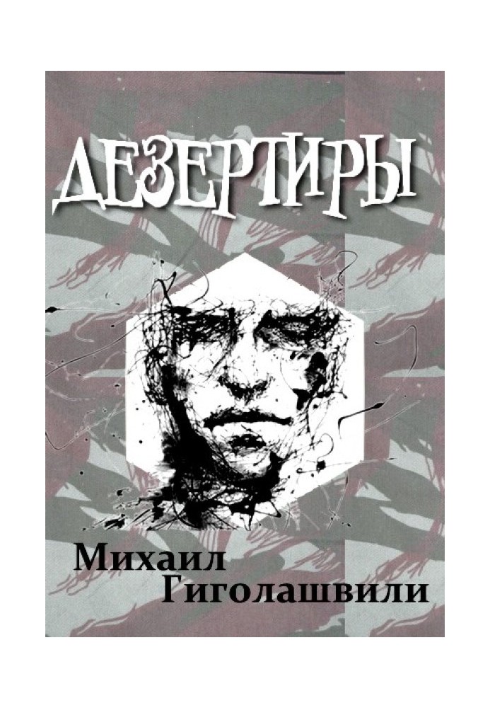 Дезертири