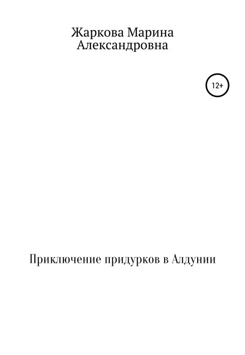 Пригода придурків в Алдунії