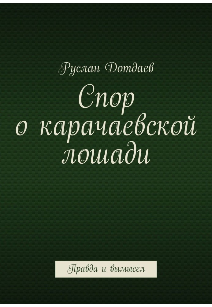 Суперечка про карачаєвського коня. Правда і вигадка