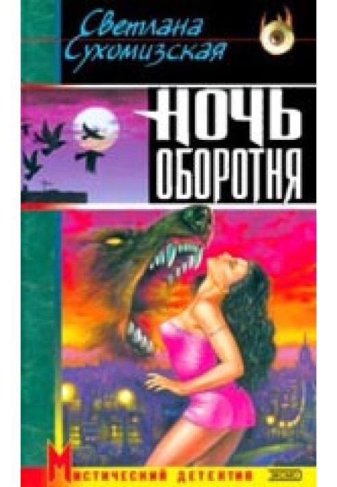 Ночь оборотня