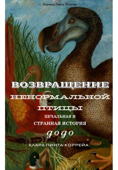 Повернення ненормального птаха: сумна та дивна історія додо