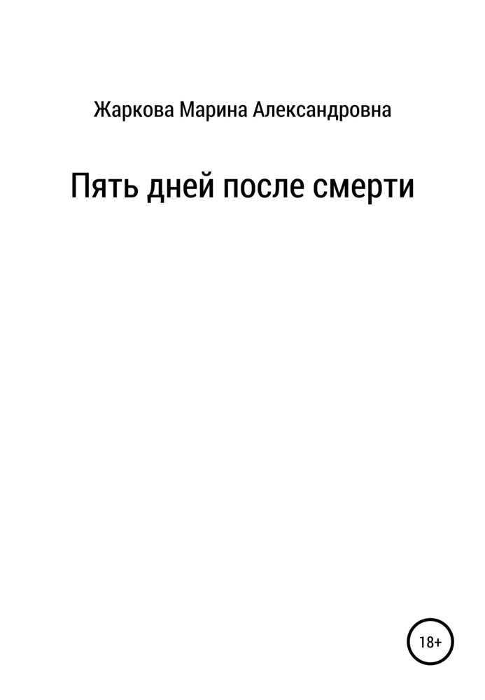 П'ять днів після смерті