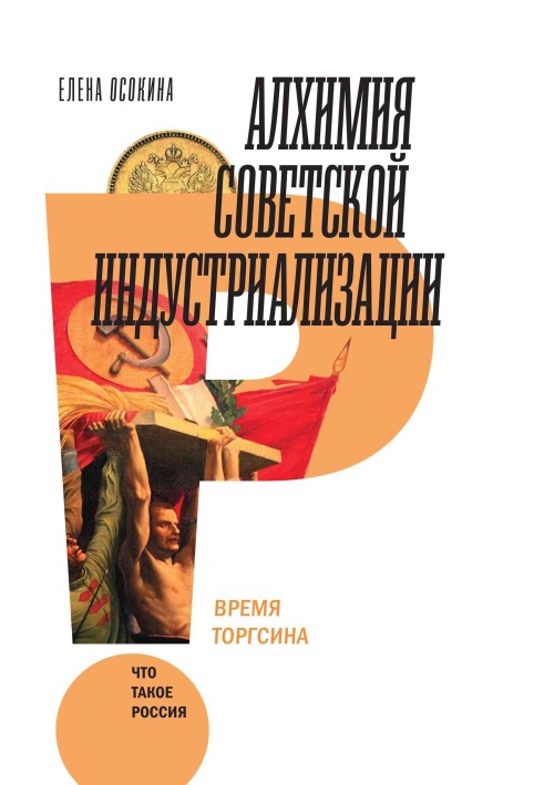 Алхімія радянської індустріалізації. Час Торгсіна