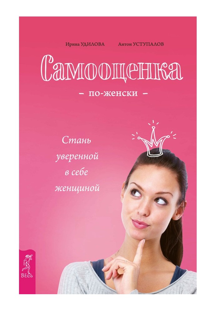 Самооценка по-женски. Стань уверенной в себе женщиной