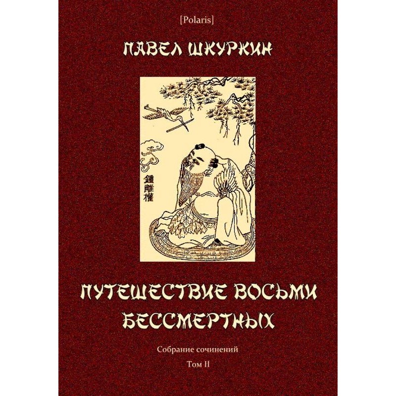 Journey of the Eight Immortals