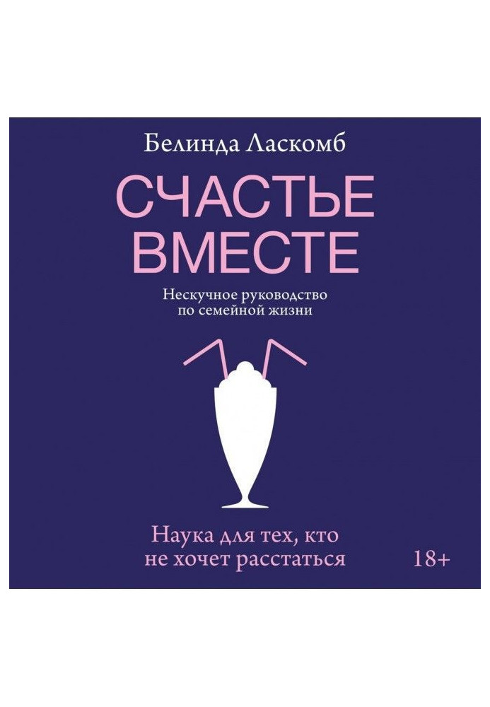 Щастя разом. Ненудне керівництво по сімейному життю