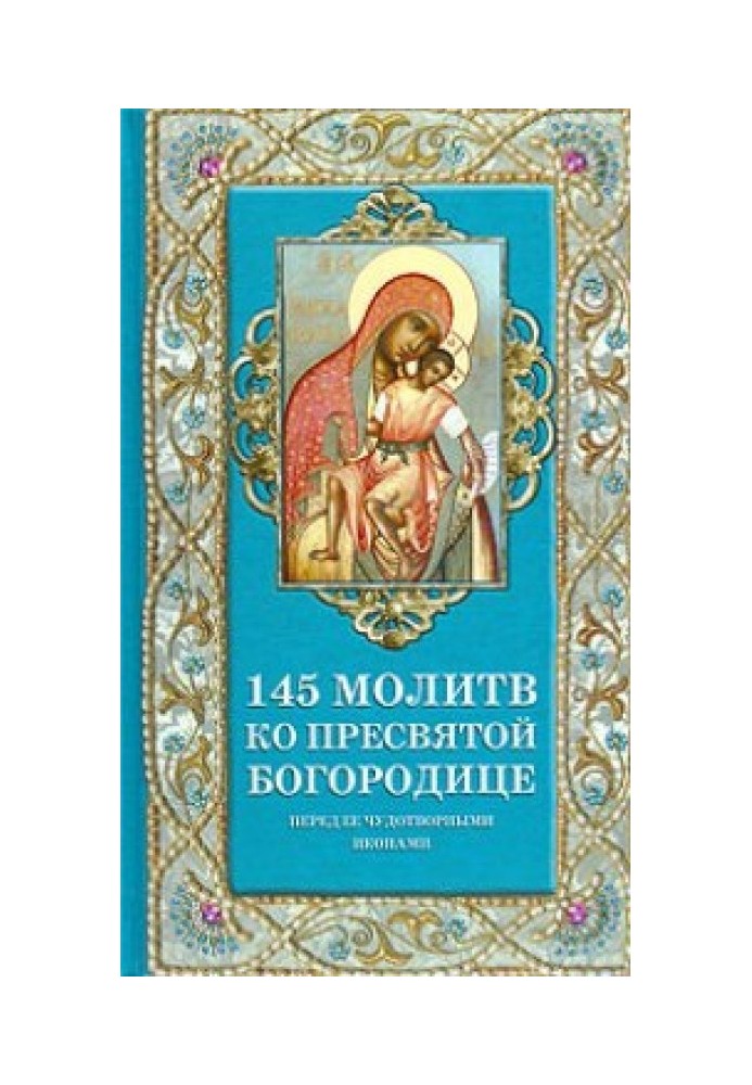 145 молитов до Пресвятої Богородиці перед Її чудотворними іконами