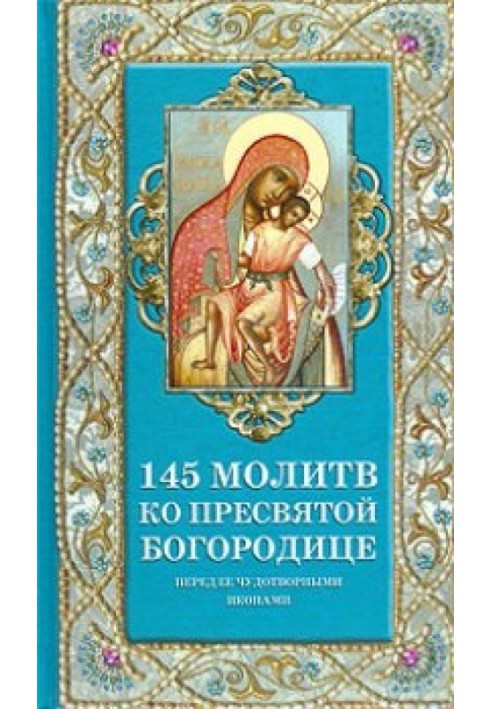 145 молитв ко Пресвятой Богородице перед Её чудотворными иконами