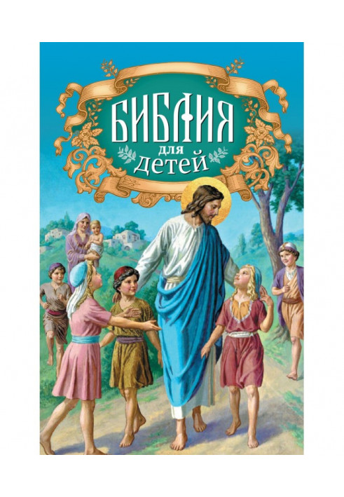 Библия для детей. Священная история в простых рассказах для чтения в школе и дома. Ветхий и Новый Заветы