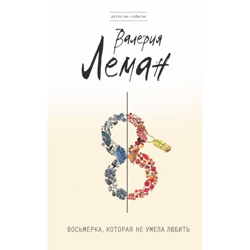 The Eight Who Couldn't Love