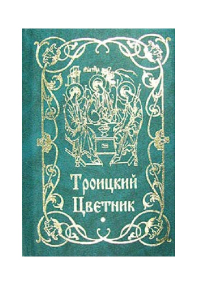 Троицкий цветник