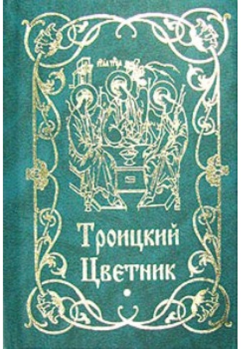 Троицкий цветник