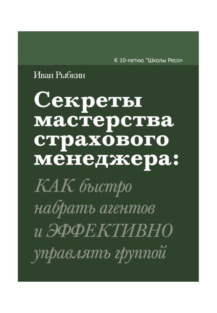 Секреты мастерства страхового менеджера: как быстро набрать агентов и эффективно управлять группой