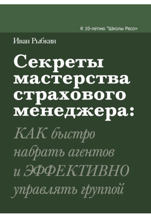 Секреты мастерства страхового менеджера: как быстро набрать агентов и эффективно управлять группой