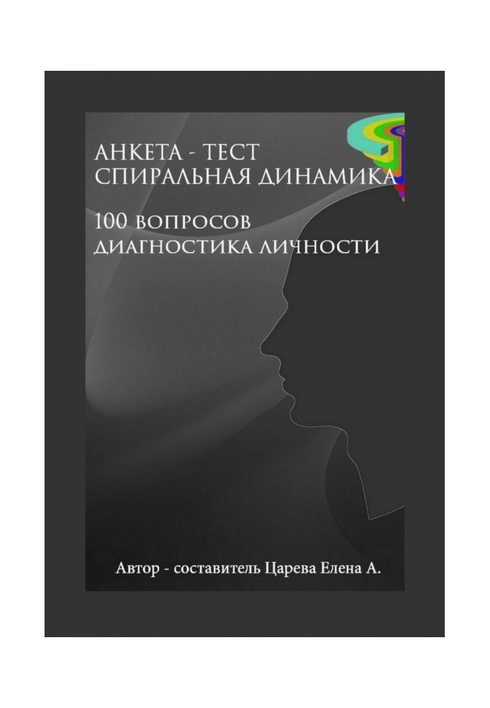 Анкета-тест "Спіральна динаміка". 100 питань. Діагностика особи