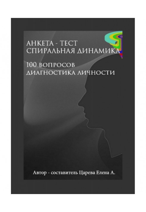 Анкета-тест "Спіральна динаміка". 100 питань. Діагностика особи