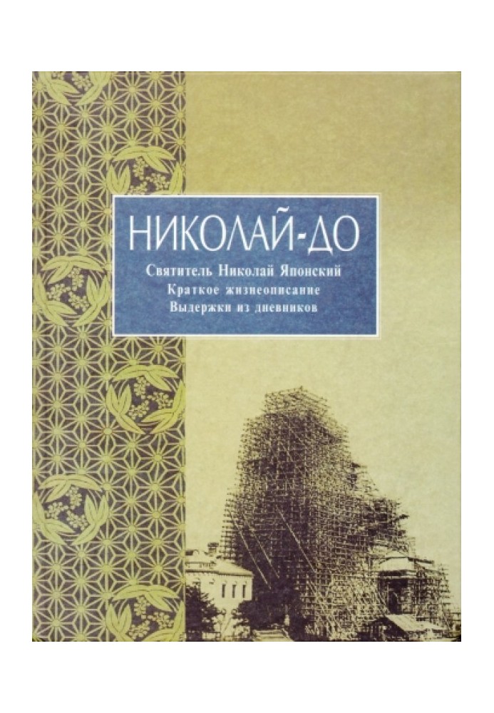 Николай-до. Святитель Николай Японский. Краткое жизнеописание. Выдержки из дневников