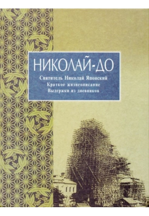 Николай-до. Святитель Николай Японский. Краткое жизнеописание. Выдержки из дневников