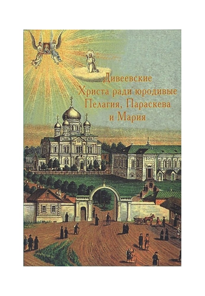 Дівєєвські Христа заради юродиві Пелагія, Параскєва та Марія