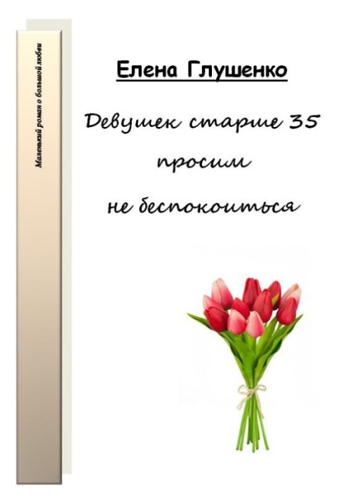 Дівчат старше 35 просимо не турбуватися