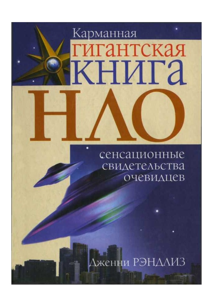 НЛО. Сенсаційні свідоцтва очевидців