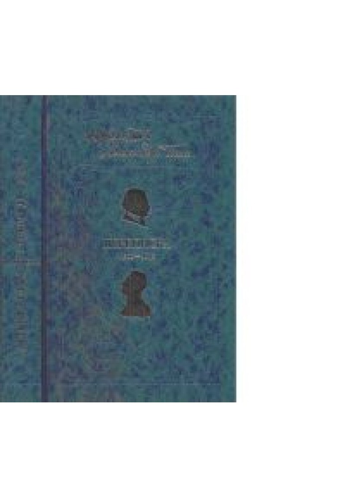 Андрій Білий та Олександр Блок Листування. 1903-1919