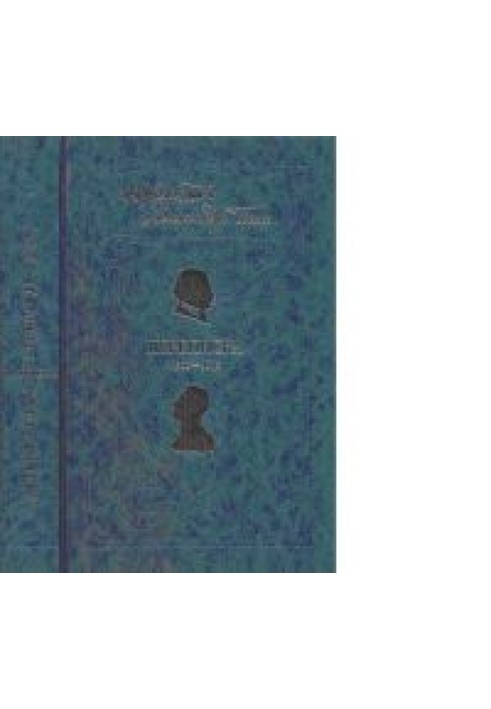 Андрій Білий та Олександр Блок Листування. 1903-1919