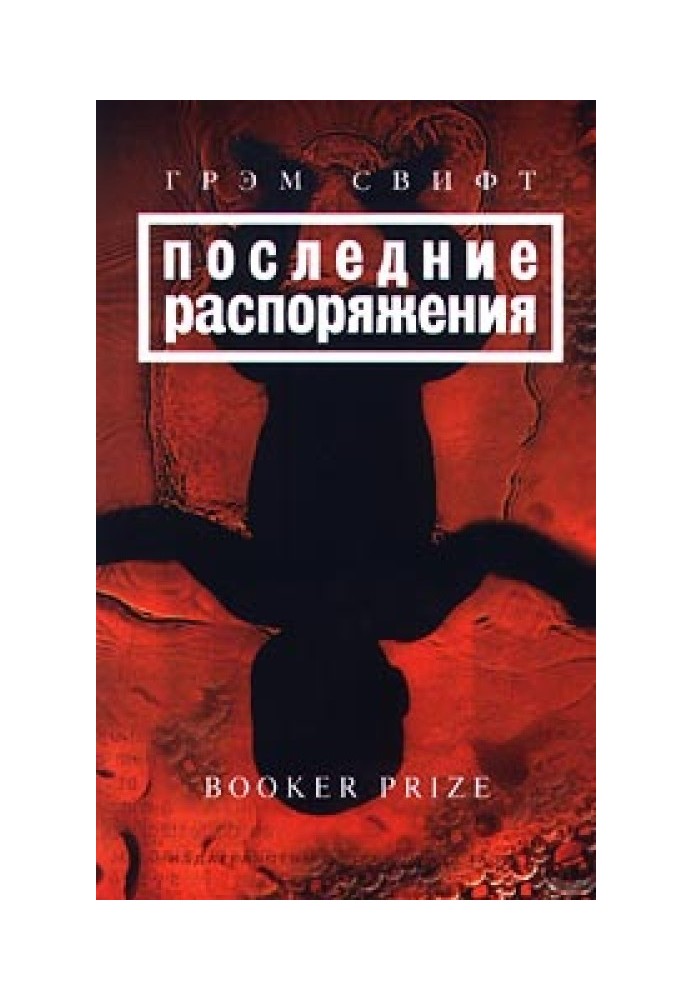 Останні розпорядження