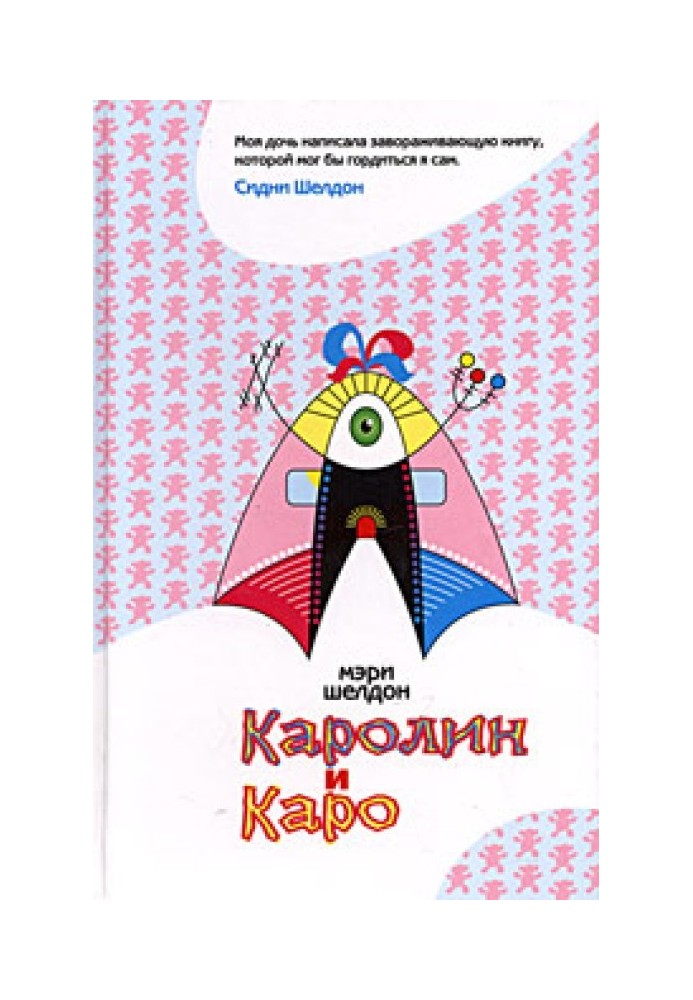 Каролин и Каро