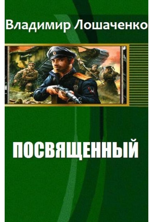 Посвященный