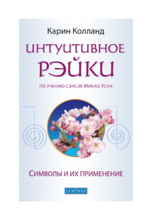 Интуитивное Рэйки (по учению сэнсэя Микао Усуи). Символы и их применение