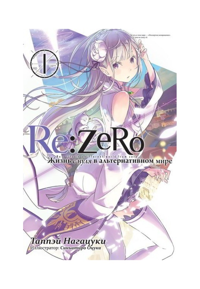 Re:Zero. Жизнь с нуля в альтернативном мире 1