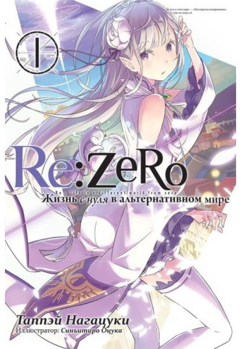 Re:Zero. Жизнь с нуля в альтернативном мире 1