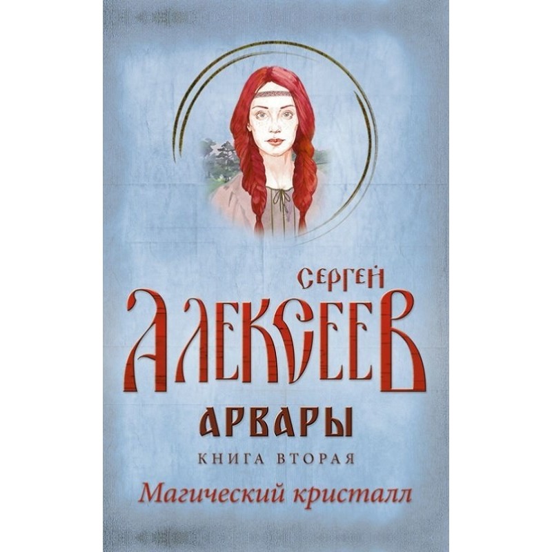 Arvara. Book 2. Magic crystal