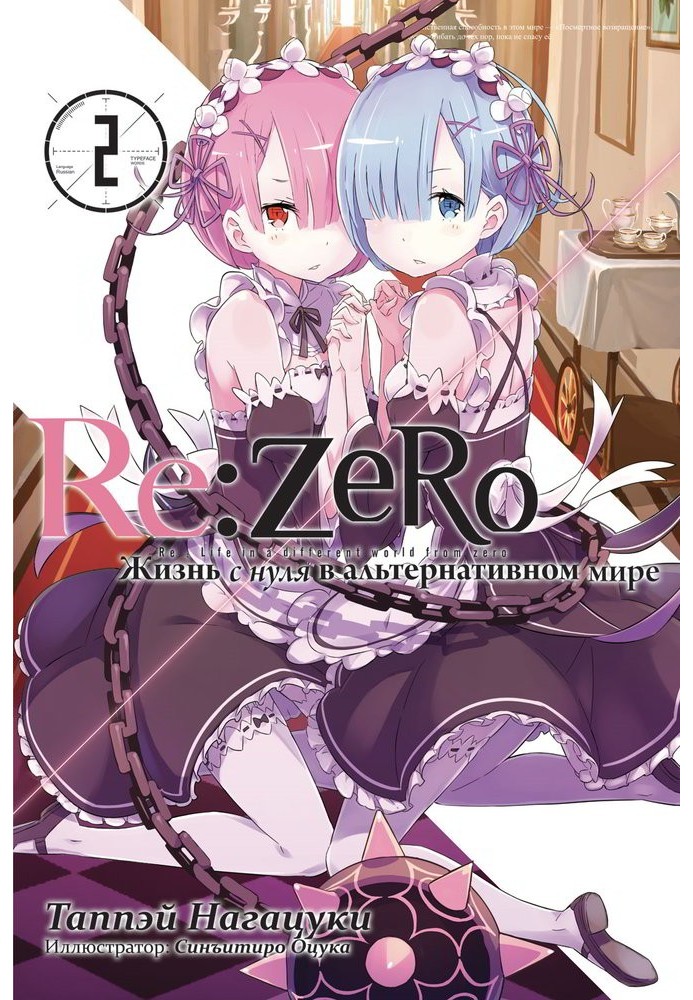 Re:Zero. Життя з нуля в альтернативному світі.