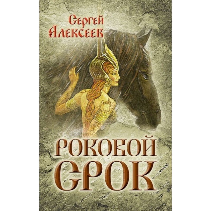 Роковой срок