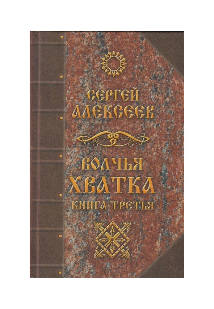 Вовча хватка. Книга третя