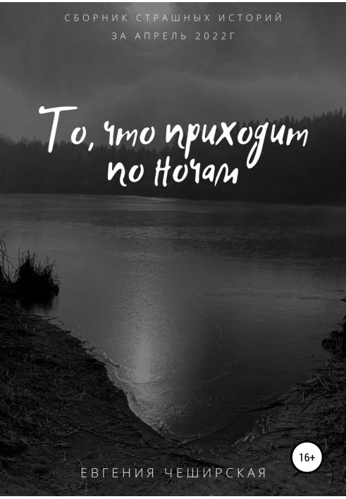 То, что приходит по ночам